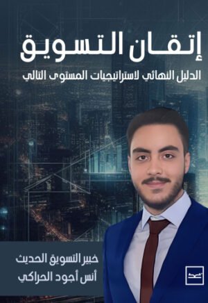 إتقان التسويق