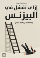 إزاي تفشل في البزنيس