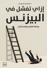 إزاي تفشل في البزنيس