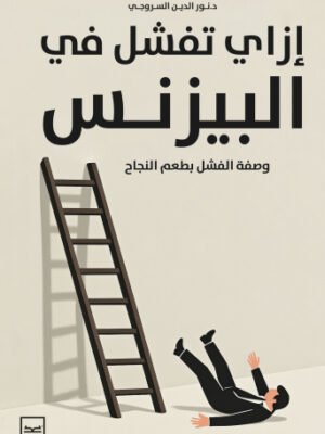 إزاي تفشل في البزنيس