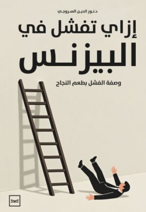 إزاي تفشل في البزنيس