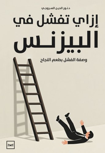 إزاي تفشل في البزنيس