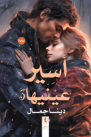 أسير عينيها - الجزء الثالث