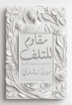 مقاوم للتلف