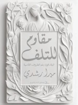 مقاوم للتلف