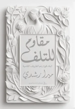 مقاوم للتلف