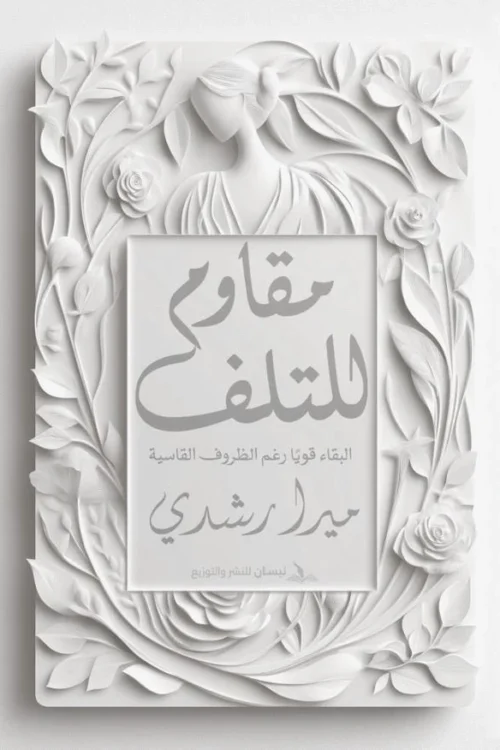 مقاوم للتلف
