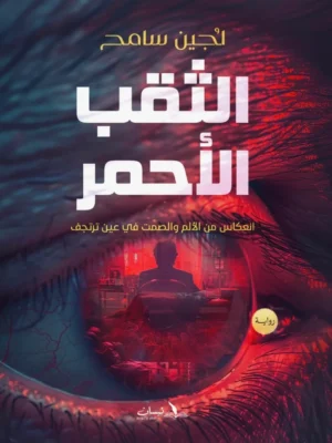 الثقب الأحمر