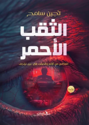 الثقب الأحمر