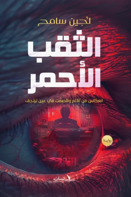 الثقب الأحمر