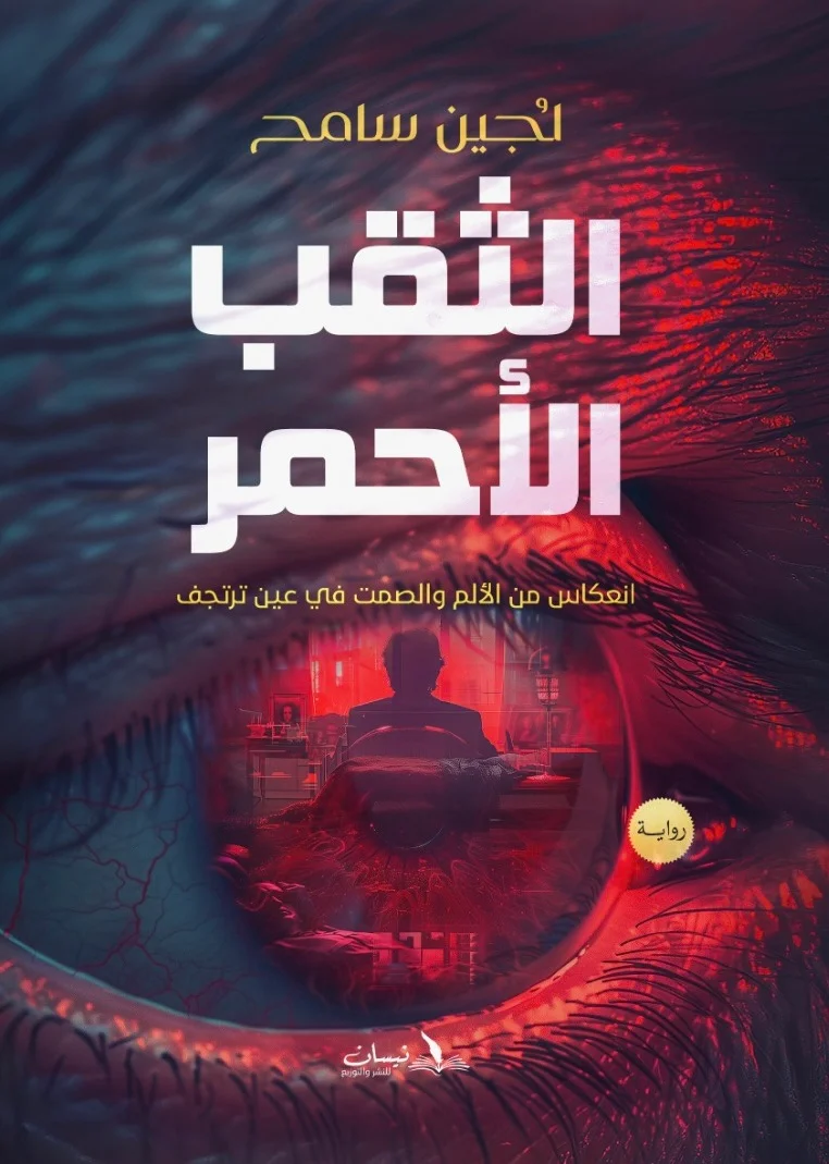 الثقب الأحمر