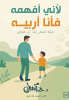 لأني أفهمه فأنا أربيه