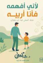 لأني أفهمه فأنا أربيه