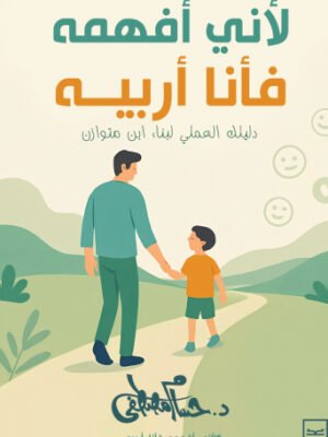 لأني أفهمه فأنا أربيه