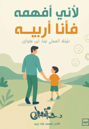 لأني أفهمه فأنا أربيه