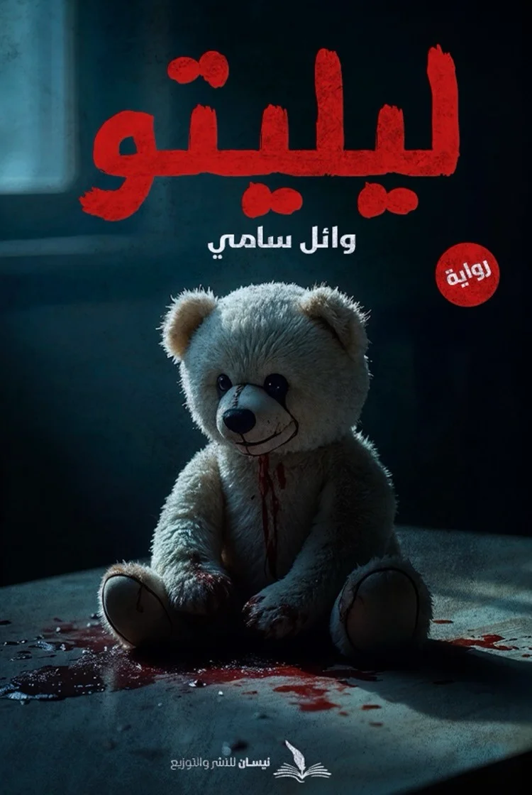 ليلتو