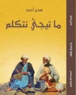 ما تيجي نتكلم