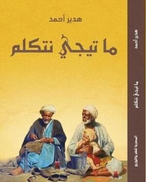 ما تيجي نتكلم