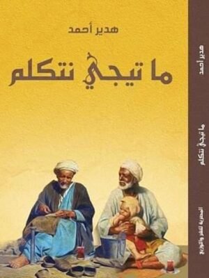 ما تيجي نتكلم