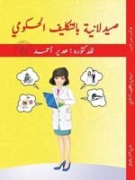 صيدلانية بالتكليف الحكومي