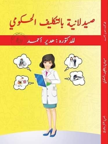 صيدلانية بالتكليف الحكومي