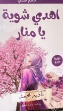 اهدي شوية يا منار