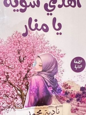 اهدي شوية يا منار