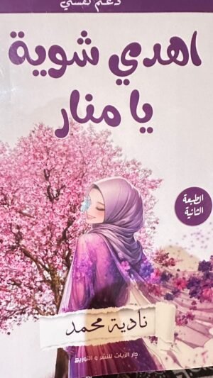 اهدي شوية يا منار