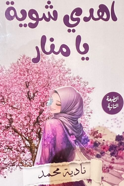 اهدي شوية يا منار