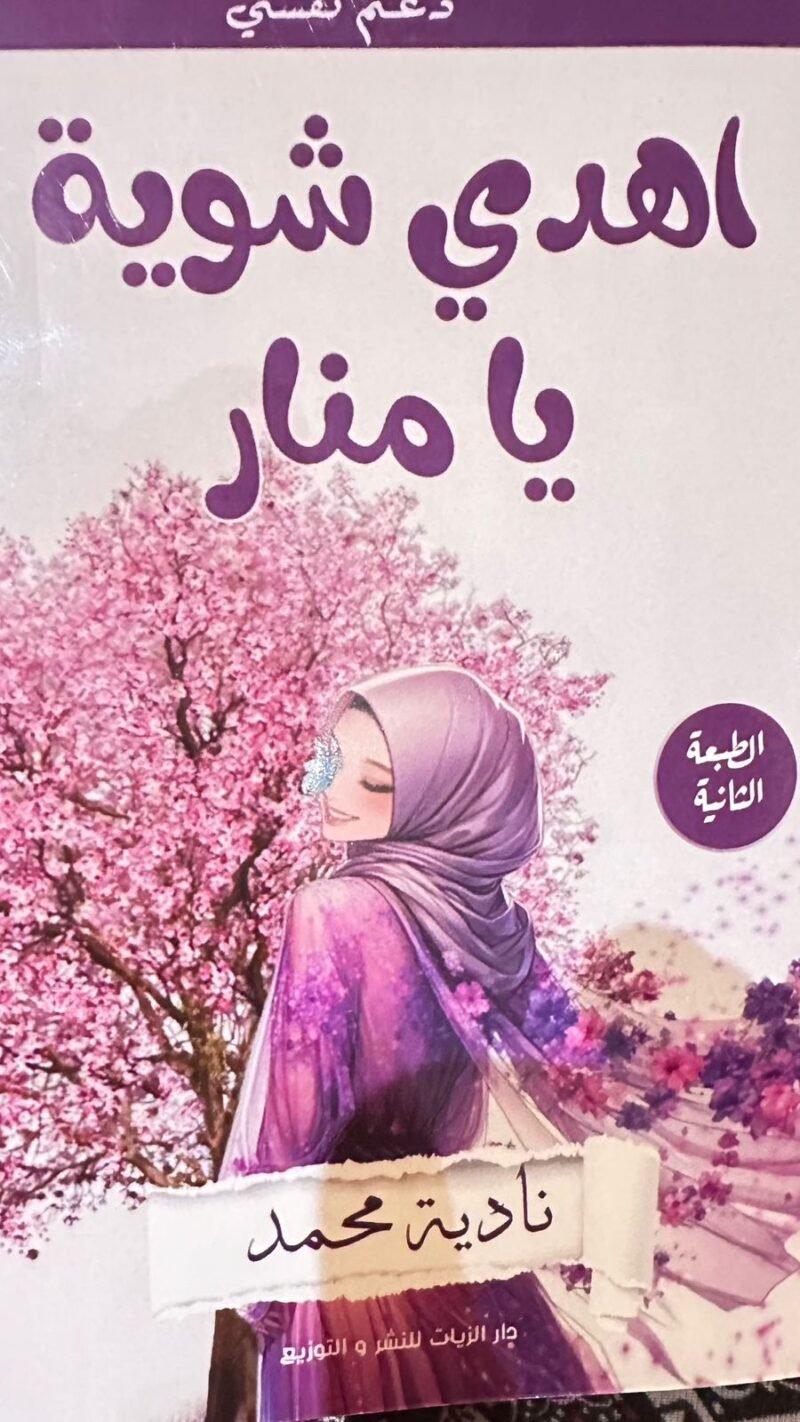 اهدي شوية يا منار