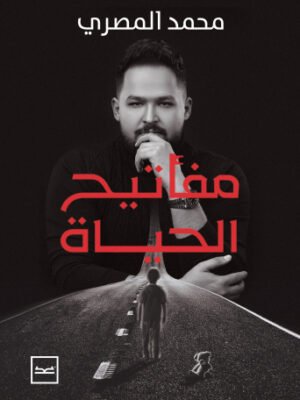 مفاتيح الحياة