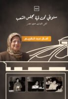 سنواتي تحت قبة مجلس الشعب