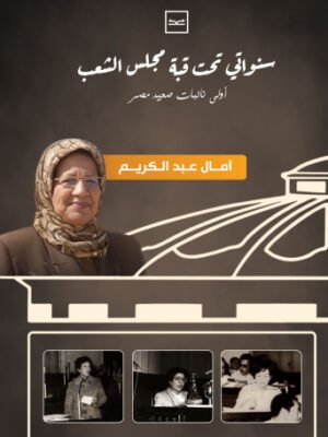 سنواتي تحت قبة مجلس الشعب