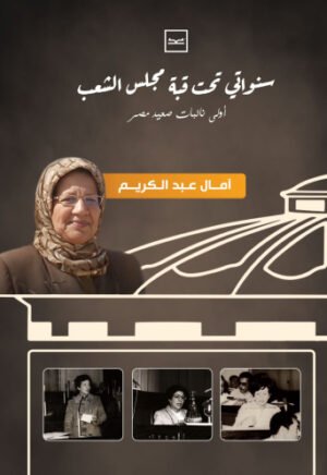 سنواتي تحت قبة مجلس الشعب