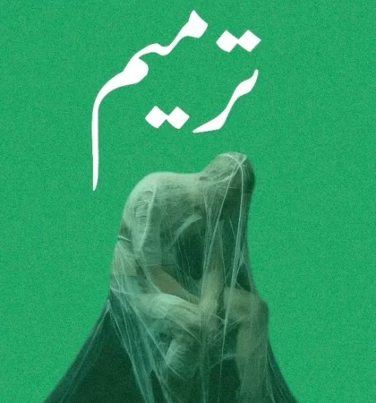 ترميم