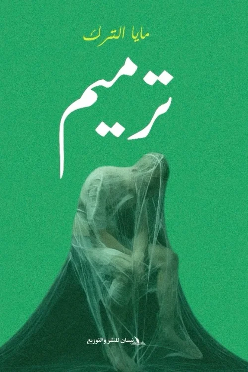 ترميم