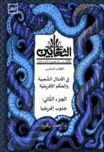 الثعابين - الجزء الخامس