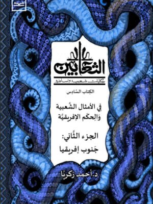 الثعابين - الجزء الخامس