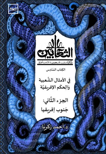الثعابين - الجزء الخامس