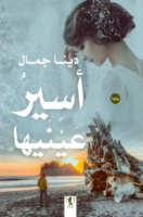 أسير عينيها - الجزء الأول