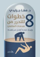 ٨ خطوات للتحرر من صدمات الماضي