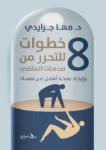 ٨ خطوات للتحرر من صدمات الماضي
