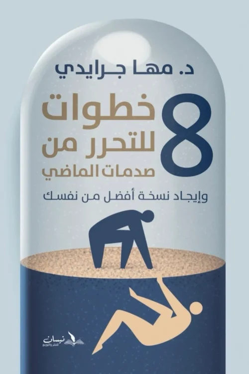 ٨ خطوات للتحرر من صدمات الماضي