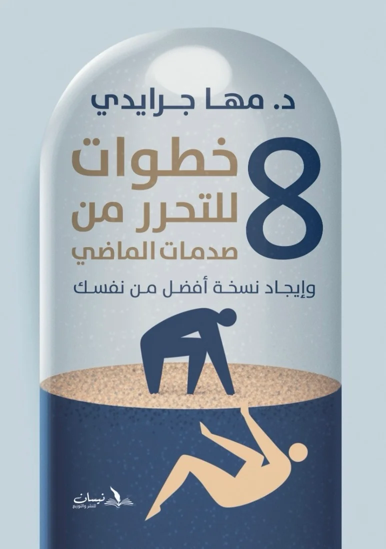 ٨ خطوات للتحرر من صدمات الماضي