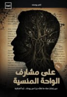 على مشارف الواحة المنسية