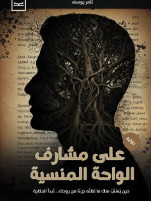 على مشارف الواحة المنسية