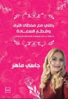 محطات الثراء