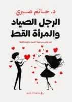 الرجل الصياد والمرأة القطة