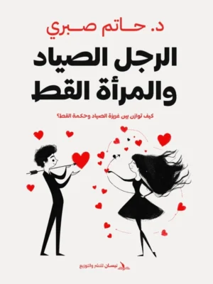 الرجل الصياد والمرأة القطة