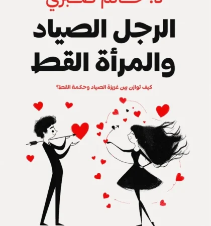 الرجل الصياد والمرأة القطة